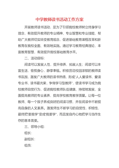 中学教师读书活动工作方案