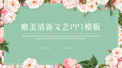 文艺小清新鲜花通用PPT模板