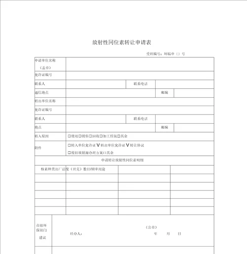 放射性同位素转让申请表