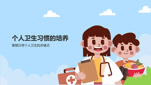 蓝色插画风培养卫生习惯PPT模板
