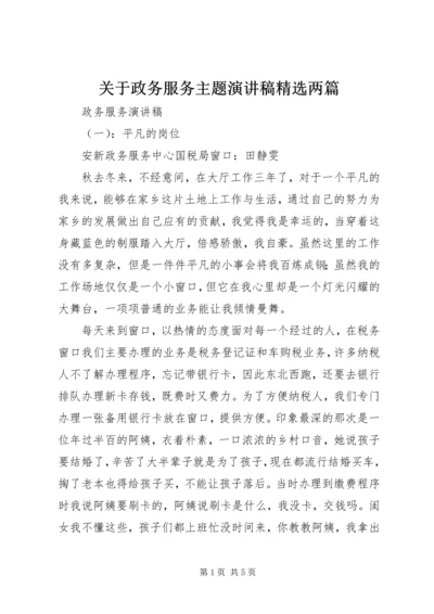 关于政务服务主题演讲稿精选两篇.docx