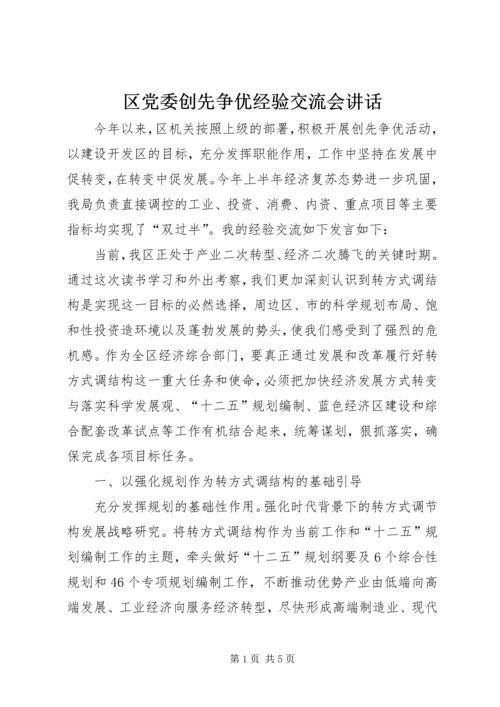 区党委创先争优经验交流会讲话.docx