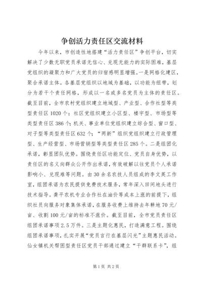 争创活力责任区交流材料.docx