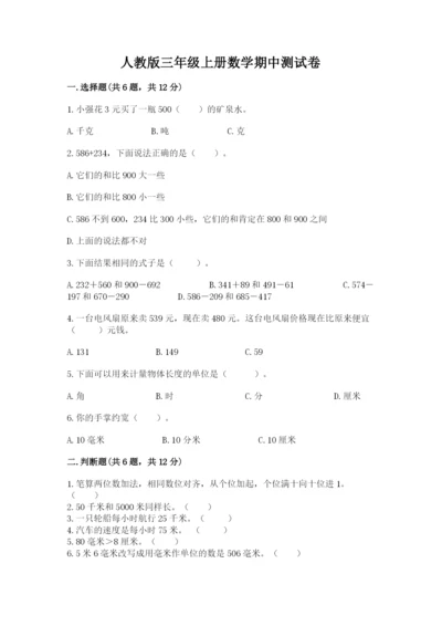 人教版三年级上册数学期中测试卷精品（能力提升）.docx