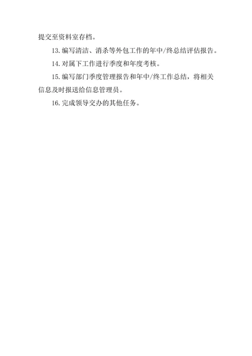 物业公司清洁绿化主管岗位职责