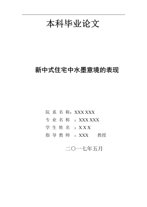 新中式住宅中水墨意境的表现--本科毕业论文.docx