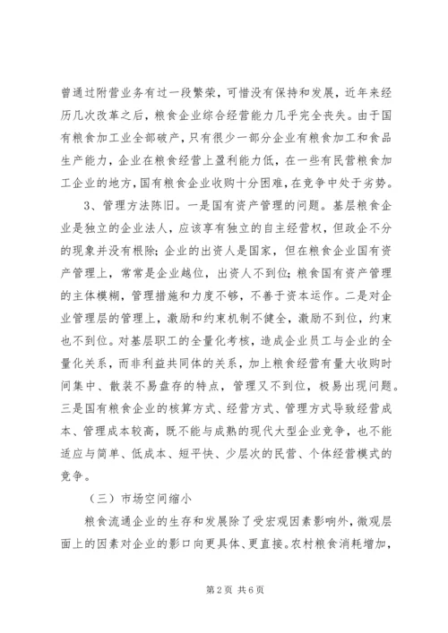 基层国有粮食企业改革调研报告.docx