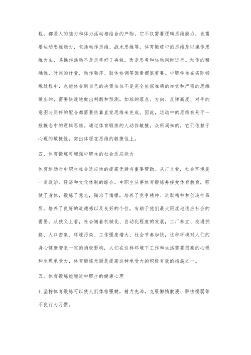 浅谈体育锻炼对中职学生的心理作用.docx