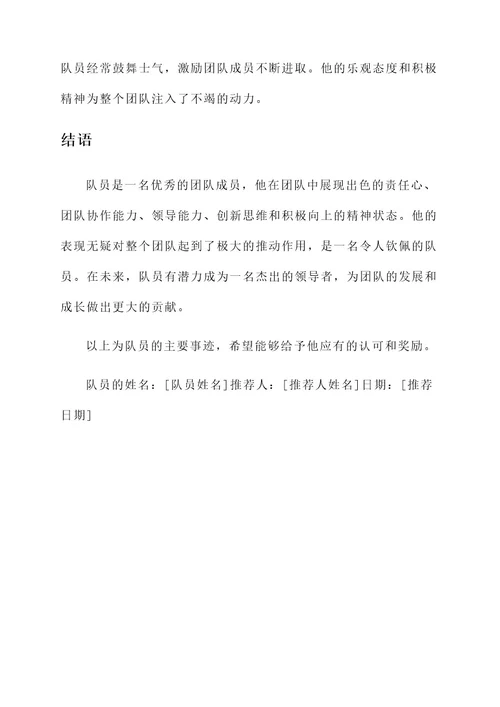 优秀队员推荐表的主要事迹