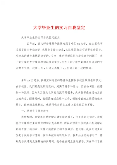 大学毕业生的实习自我鉴定