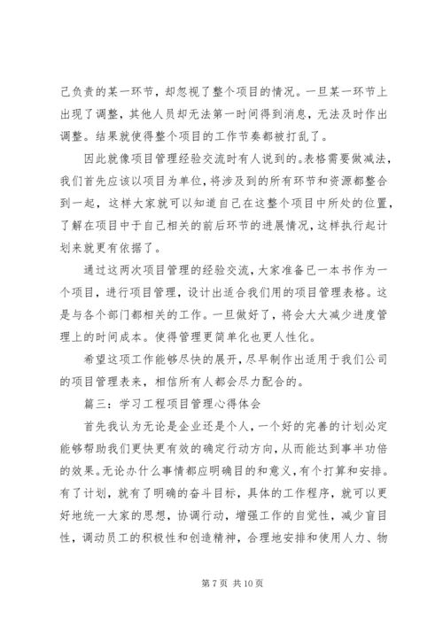 学习工程项目管理心得体会3篇.docx