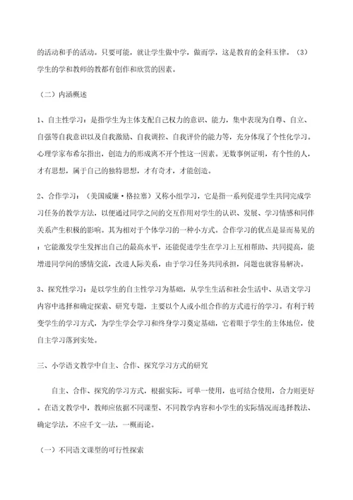 小学语文教学中自主合作探究学习方法的研究审批稿