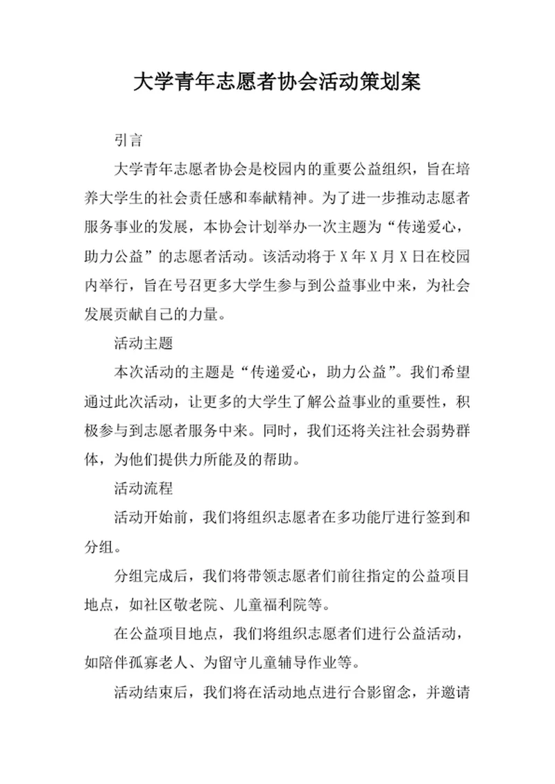 大学青年志愿者协会活动策划案