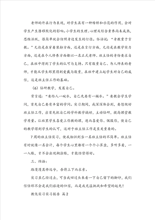 教育实习实习报告