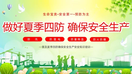 绿色简约做好夏季四防确保安全生产普及夏季四防知识培训PPT