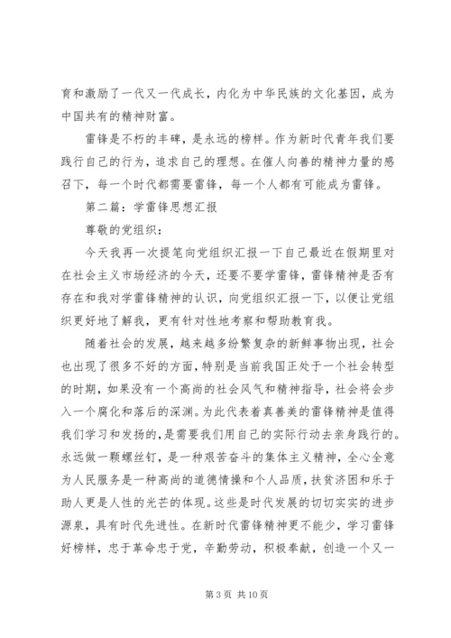 第一篇：学雷锋思想汇报.docx