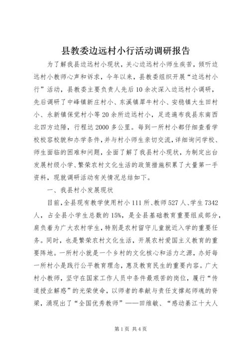 县教委边远村小行活动调研报告.docx