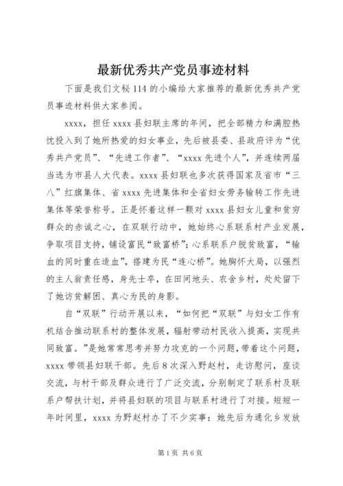 最新优秀共产党员事迹材料 (2).docx