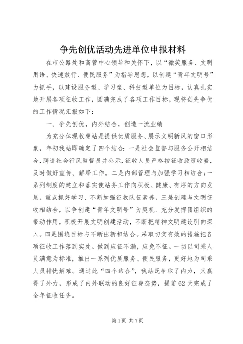 争先创优活动先进单位申报材料.docx