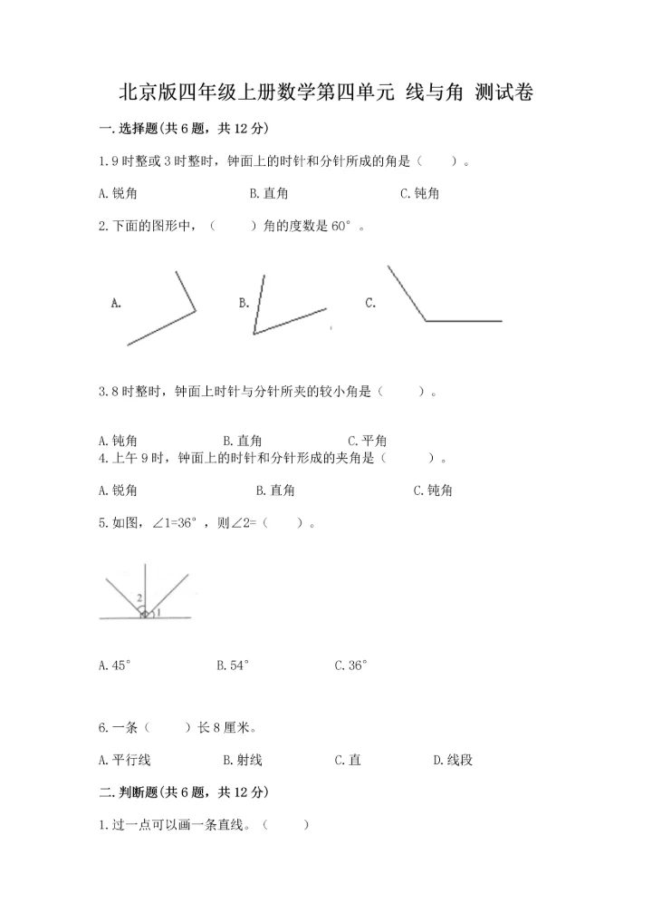 北京版四年级上册数学第四单元 线与角 测试卷精品（历年真题）.docx