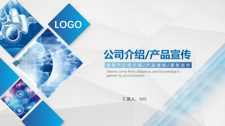 蓝色简约公司介绍企业宣传推广PPT模板