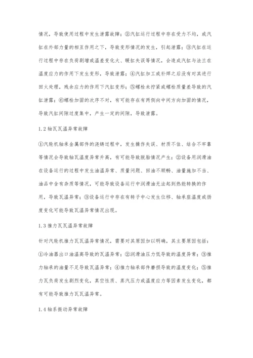 汽轮机本体常见故障及处理方法的探讨.docx