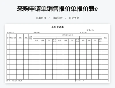 采购申请单销售报价单报价表excel表格