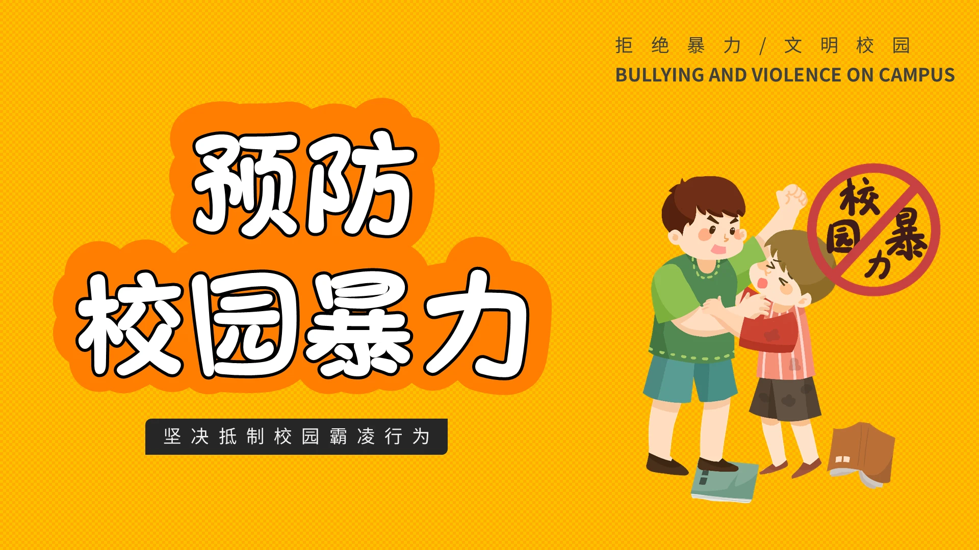 黄色卡通预防校园暴力主题班会PPT模板