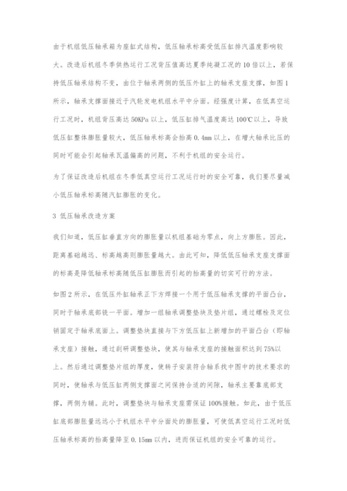 亚临界300MW汽轮机供热增容高背压改造低压轴承改造方案.docx