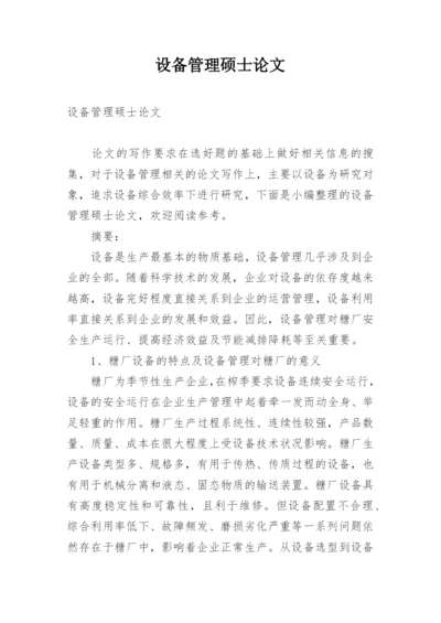 设备管理硕士论文.docx