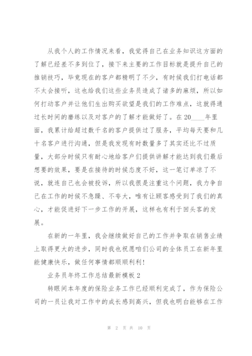 业务员年终工作总结模板5篇.docx