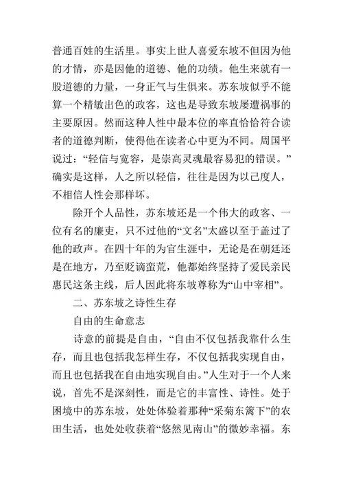 浅析苏东坡的人生美学