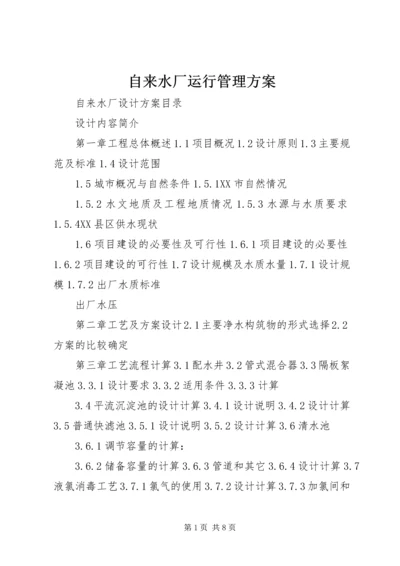 自来水厂运行管理方案 (3).docx