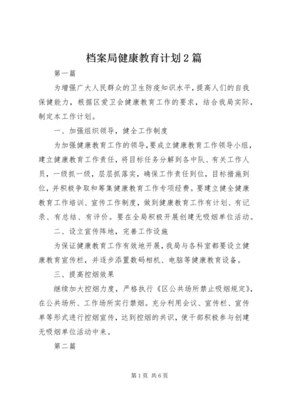 档案局健康教育计划2篇.docx