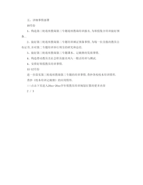 精编（工作参考计划）年学年度教师培训参考计划方案.docx