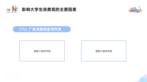 紫色简约插画大学生消费观PPT模板建设节约型社会培养正确消费