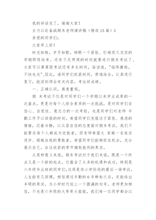 全力以赴备战期末老师演讲稿.docx