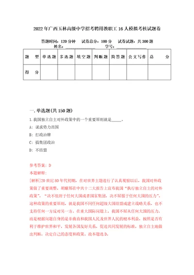 2022年广西玉林高级中学招考聘用教职工16人模拟考核试题卷9