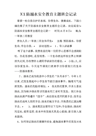 XX防溺水安全教育主题班会记录