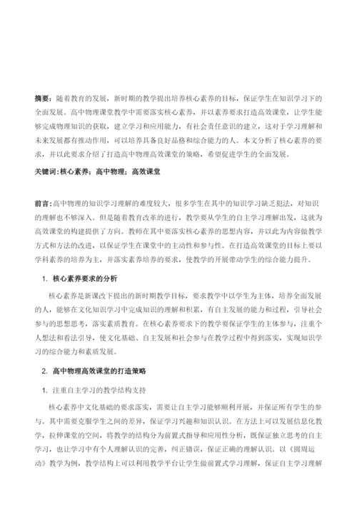 论如何在核心素养要求下打造高中物理高效课堂.docx