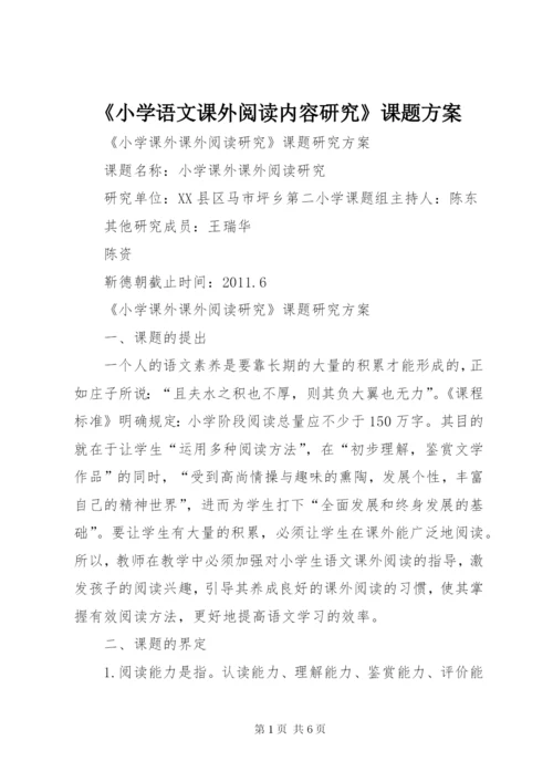 《小学语文课外阅读内容研究》课题方案 (2).docx