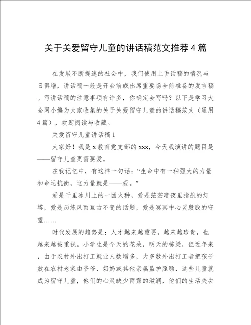 关于关爱留守儿童的讲话稿范文推荐4篇