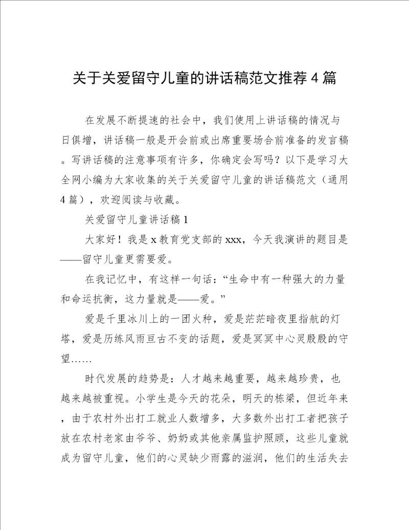 关于关爱留守儿童的讲话稿范文推荐4篇