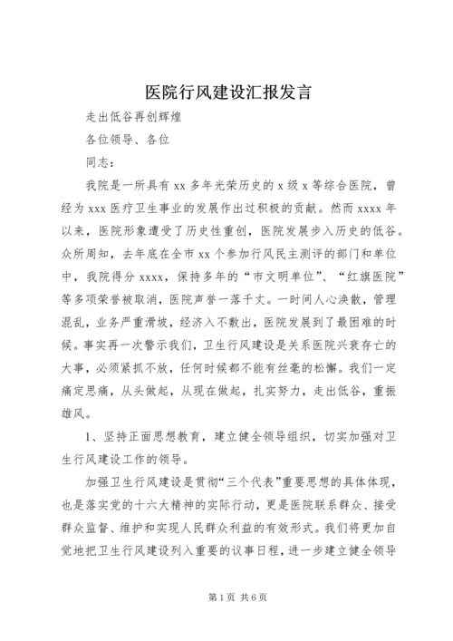 医院行风建设汇报发言 (11).docx