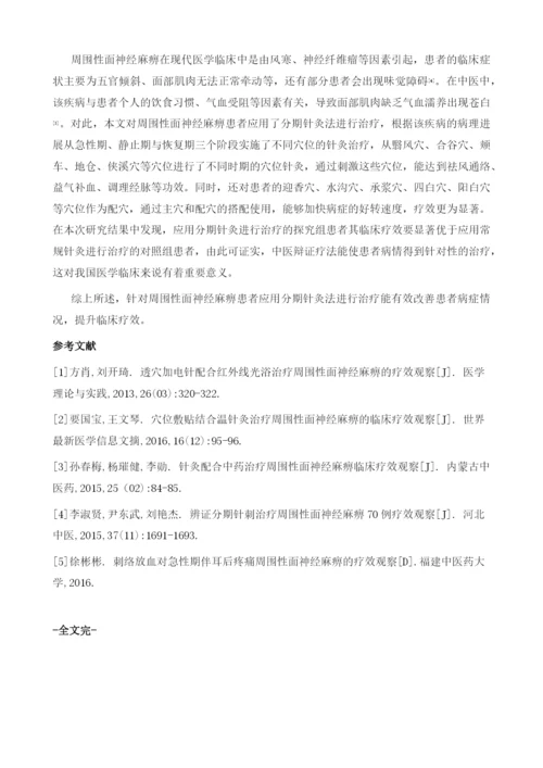 分期针灸治疗周围性面神经麻痹的疗效观察.docx