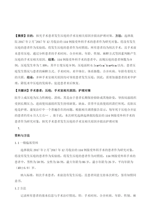 手术患者发生压疮的手术室相关原因分析及护理对策.docx