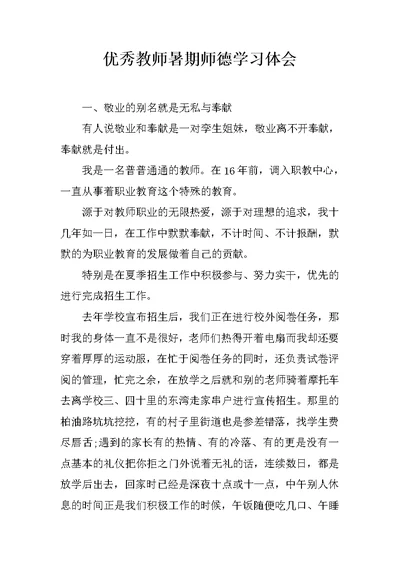 优秀教师暑期师德学习体会 1