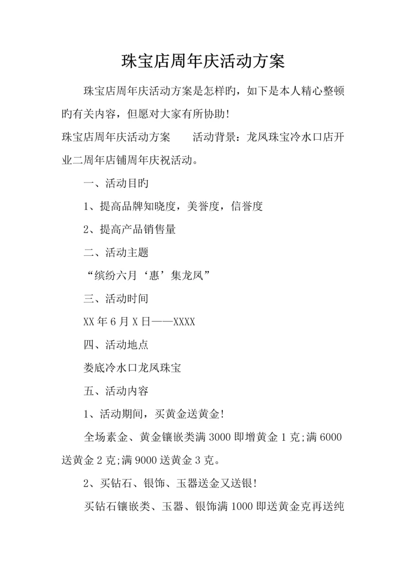 珠宝店周年庆活动方案.docx