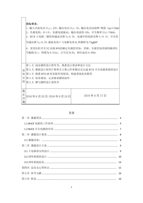 电力电子技术课程设计-BUCK开关电源闭环控制的仿真研究--25V5V.docx