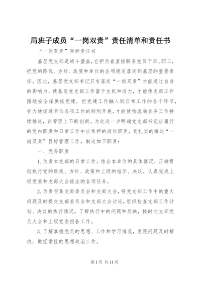 局班子成员“一岗双责”责任清单和责任书.docx